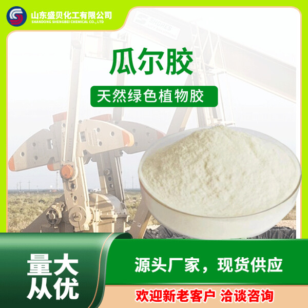 工业级瓜尔胶 瓜尔豆胶 高效增稠剂 绿色环保 调稠保水 成糊率高