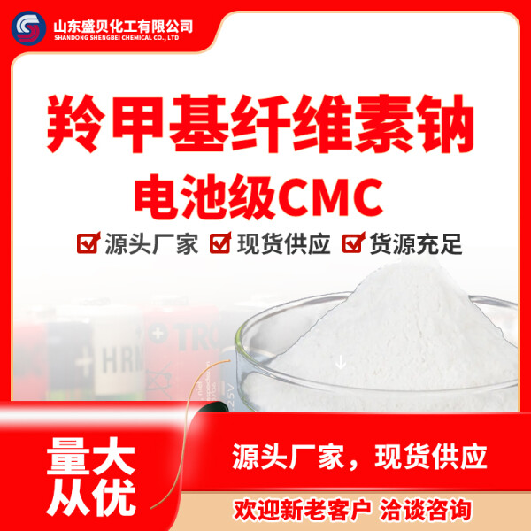 电池级CMC 羧甲基纤维素钠 锂电池糊化剂 粘接剂 电池助剂