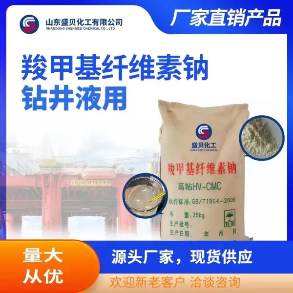 钻井液用羧甲基纤维素钠CMC 降滤失剂 流变控制 增稠剂 稳定剂